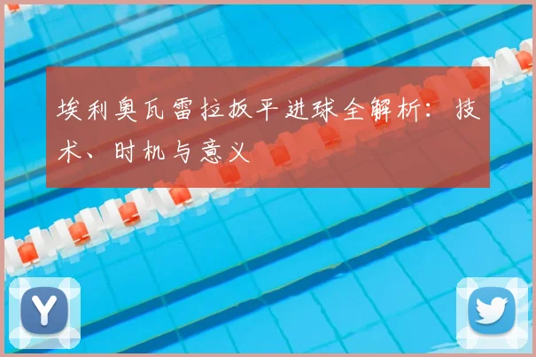 埃利奥瓦雷拉扳平进球全解析:技术、时机与意义