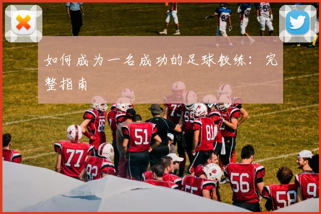 如何成为一名成功的足球教练：完整指南