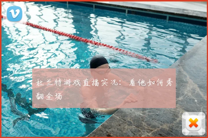 杜兰特游戏直播实况：看他如何秀翻全场
