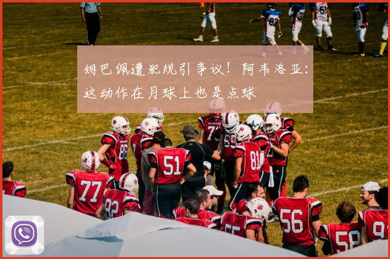 姆巴佩遭犯规引争议！阿韦洛亚：这动作在月球上也是点球