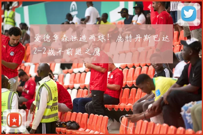 爱德华森独造两球!鹿特丹斯巴达2-2战平前进之鹰